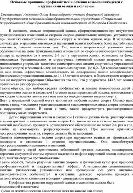 "Основные принципы профилактики и лечения позвоночника детей с нарушениями осанки и сколиозом."