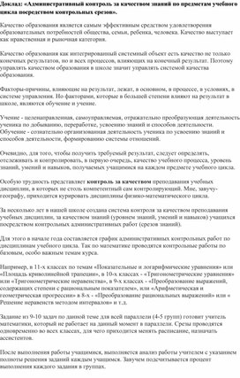 Обложка для материала Доклад: «Административный контроль за качеством знаний по предметам учебного цикла посредством контрольных срезов».