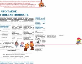 Обложка для материала Памятка для родителей "Что такое гиперактивность?"