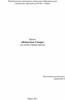 Педагогический проект "Животные севера"