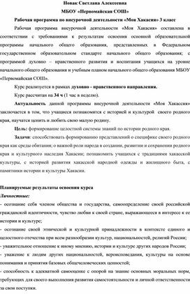 Обложка для материала Рабочая программа по внеурочной деятельности "Моя Хакасия"