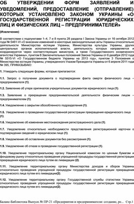 Обложка для материала ОБ	УТВЕРЖДЕНИИ	ФОРМ	ЗАЯВЛЕНИЙ	И  УВЕДОМЛЕНИЙ,	ПРЕДОСТАВЛЕНИЕ	(ОТПРАВЛЕНИЕ) КОТОРЫХ	УСТАНОВЛЕНО	ЗАКОНОМ	УКРАИНЫ	«О ГОСУДАРСТВЕННОЙ	РЕГИСТРАЦИИ	ЮРИДИЧЕСКИХ ЛИЦ И ФИЗИЧЕСКИХ ЛИЦ – ПРЕДПРИНИМАТЕЛЕЙ»  (Извлечение)