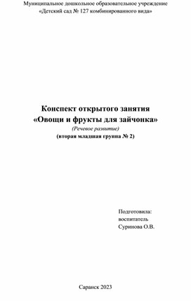 Конспект открытого занятия «Овощи и фрукты для зайчонка» (вторая младшая группа)