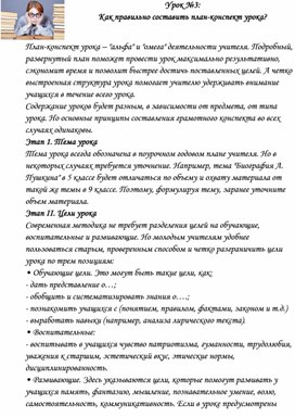 Памятка  №3: Как правильно составить план-конспект урока?