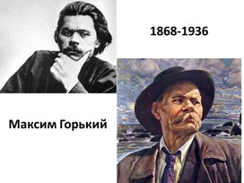 Презентация к семинару по теме: Эволюция образа человека в творчестве М.Горького