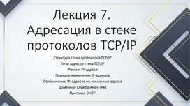 Адресация в стеке протоколов TCP/IP