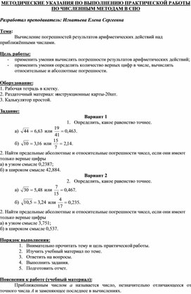 МЕТОДИЧЕСКИЕ УКАЗАНИЯ ПО ВЫПОЛНЕНИЮ ПРАКТИЧЕСКОЙ РАБОТЫ ПО ЧИСЛЕННЫМ МЕТОДАМ -  Тема: Вычисление погрешностей результатов арифметических действий над приближёнными числами.