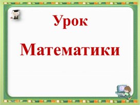 Обложка для материала Математика. Презентация "Пересекающиеся и непересекающиеся фигуры" 4 класс 8 вид
