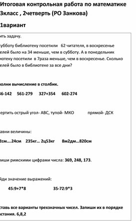 Итоговая контрольная работа по математике, 3класс, 2четверть(РО ЗАНКОВА)