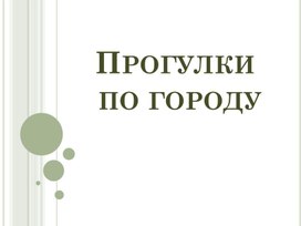 Презентация к изложению "Прогулки по городу" (По учебнику М.Разумовской)