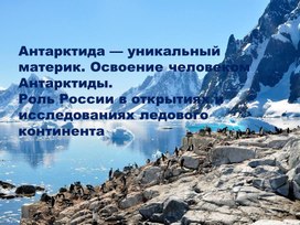 Обложка для материала Освоение человеком Антарктиды. Роль России в открытиях и исследованиях ледового континента