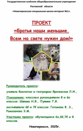 Обложка для материала Проект "Братья наши меньшие. Всем на свете нужен дом!"