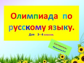 Обложка для материала ОЛИМПИАДНЫЕ ЗАДАНИЯ ПО РУССКОМУ ЯЗЫКУ ДЛЯ 3 - 4 КЛАССОВ.
