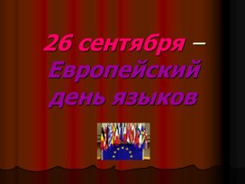 "26 сентября – Европейский день языков"