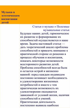 Обложка для материала Полезные музыкальные статьи:   Музыка в эстетическом воспитании детей