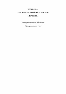 Обложка для материала ПРОГРАММА КУРСА ВНЕУРОЧНОЙ ДЕЯТЕЛЬНОСТИ «ЧЕРЧЕНИЕ», для обучающихся 5 – 9 классов. Срок реализации: 5 лет