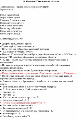 Сценарий к 80-летию Ульяновской области