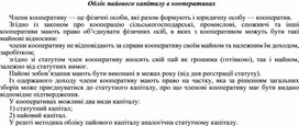 Обложка для материала Облік пайового капіталу в кооперативах