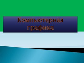 Обложка для материала Компьютерная графика (2).ppt