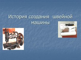 Обложка для материала История швейной машины