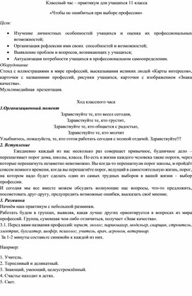 Классный час для учащихся 11 класса "Чтобы не ошибиться при выборе профессии"