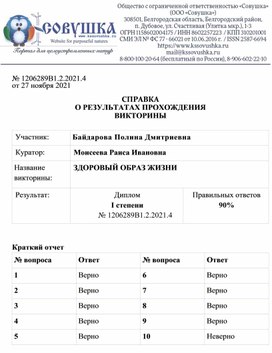 Обложка для материала № 1206289В1.2.2021.4 от 27 ноября 2021  СПРАВКА О РЕЗУЛЬТАТАХ ПРОХОЖДЕНИЯ ВИКТОРИНЫ  Участник: 	Байдарова Полина Дмитриевна Куратор:	Моисеева Раиса Ивановна