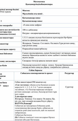 Сандар және цифрлар 8 саны мен цифры. ҚЫСҚАМЕРЗІМДІ САБАҚ ЖОСПАРЫ