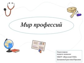 Презентация внеклассного занятия "Мир профессий", для учащихся начальной школы, детей с ОВЗ