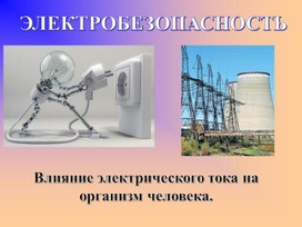 Электробезопасность