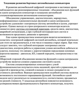 Обложка для материала Тенденции развития бортовых автомобильных компьютеров