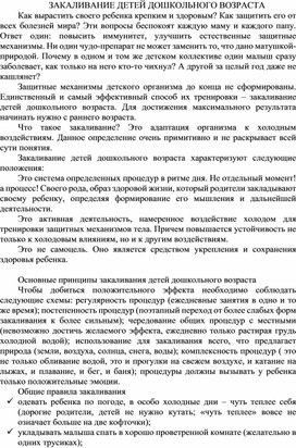 Обложка для материала Консультация "Закаливание детей дошкольного возраста"