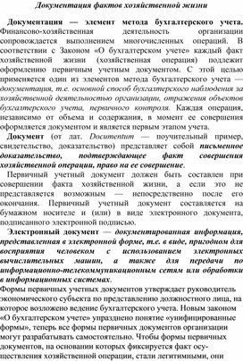 Обложка для материала Документация фактов хозяйственной жизни