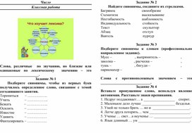Опорный конспект к уроку по русскому языку "Синонимы, антонимы"