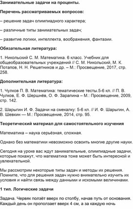 Конспект урока по математике 6 класс "Занимательные задачи на проценты."