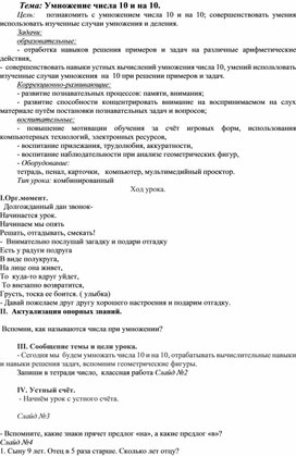 Обложка для материала Конспект урока "Умножение числа 10"