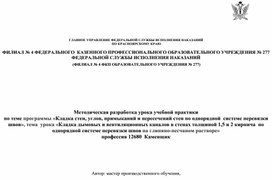 Открытый урок учебной практики «Технологическая последовательность кладки дымовых и вентиляционных каналов с стенах толщиной 1,5 и 2 кирпича по однорядной системе перевязки швов на глиняно-песчаном растворе»