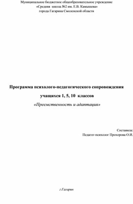 Программа психолого-педагогического сопровождения  учащихся 1, 5, 10  классов  «Преемственность и адаптация»