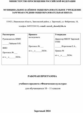 РАБОЧАЯ ПРОГРАММА  учебного предмета «Физическая культура» для обучающихся 10 – 11 классов