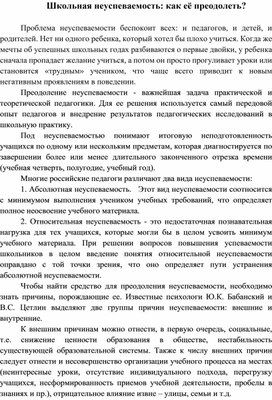 Школьная неуспеваемость: как её преодолеть?