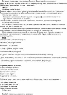 Обложка для материала конспект открытого занятия по финансовой грамотности со старшими дошкольниками