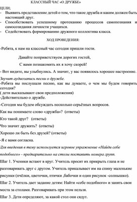 Разработка классного часа "Поговорим о дружбе" для учащихся начальной школы.