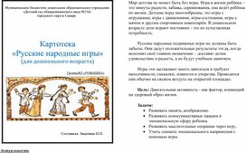 Обложка для материала Картотека «Русские народные игры» (для дошкольного возраста)
