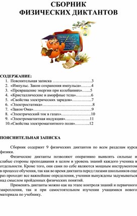 Сборник физических диктантов. 10-11 класс