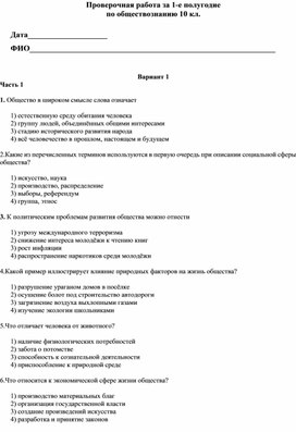 Контрольная работа за 1-полугодие по обществознанию 10 кл