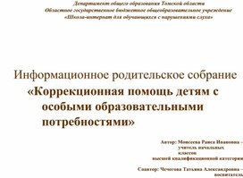 Обложка для материала Информационное родительское собрание "Коррекционная помощь детям с особыми образовательными потребностями"