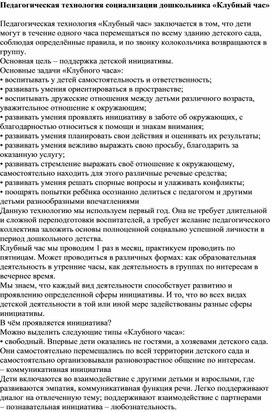Обложка для материала Педагогическая технология социализации дошкольника «Клубный час»