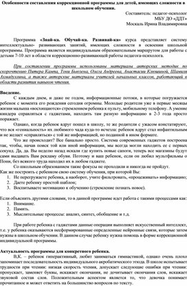 Обложка для материала Особенности составления коррекционной программы для младших школьников со сложностями в обучении