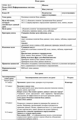 Обложка для материала Краткосрочный план 10 класс. Основные понятие базы данных