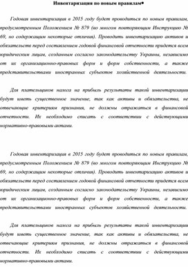 Обложка для материала Инвентаризация по новым правилам