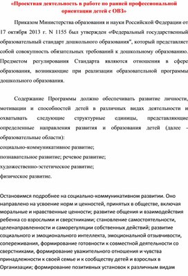 «Проектная деятельность в работе по ранней профессиональной ориентации детей с ОВЗ»